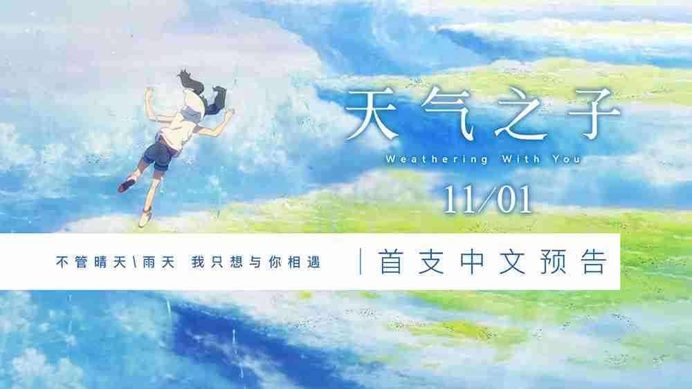 《天气之子》首支预告片