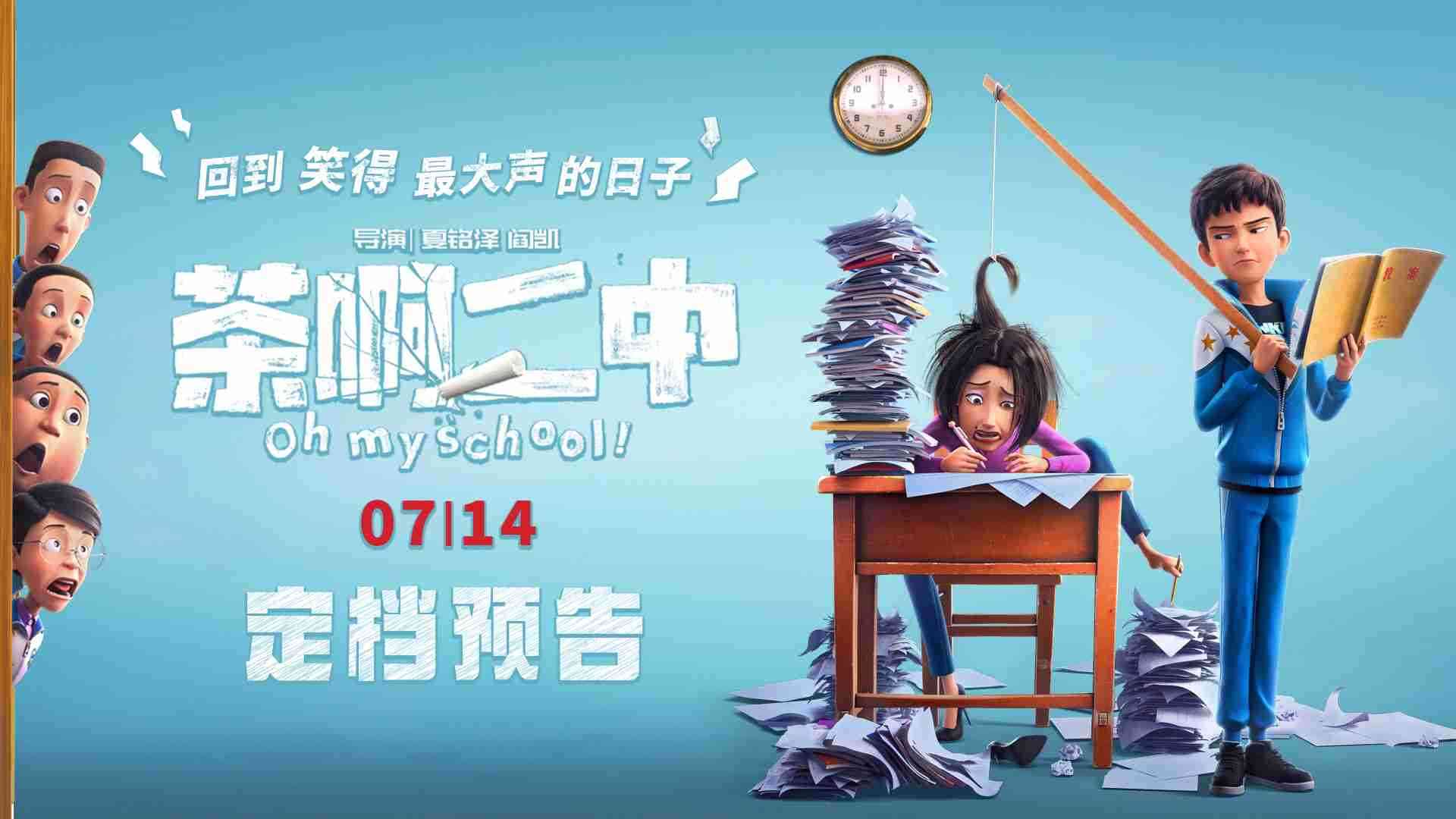 电影《茶啊二中》定档预告